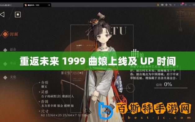 重返未來(lái) 1999 曲娘上線及 UP 時(shí)間