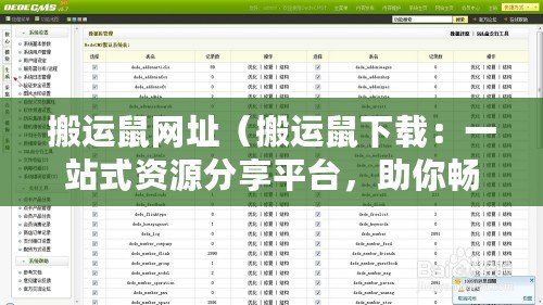 搬運鼠網址（搬運鼠下載：一站式資源分享平臺，助你暢享高速下載樂趣！）