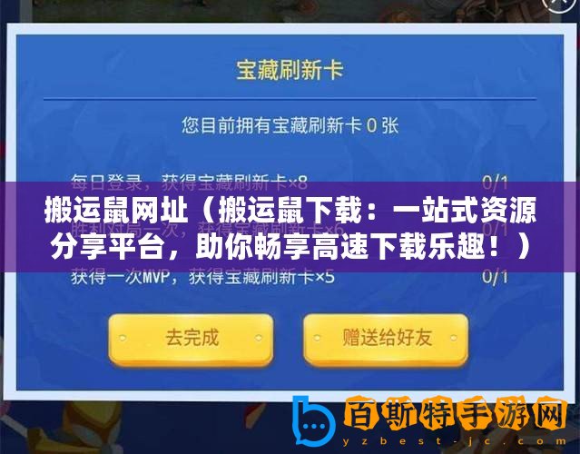搬運鼠網址（搬運鼠下載：一站式資源分享平臺，助你暢享高速下載樂趣?。?/>			</a>
		</figure>
		<div   id=