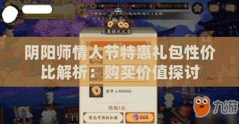 陰陽師情人節特惠禮包性價比解析：購買價值探討