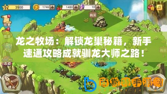 龍之牧場：解鎖龍巢秘籍，新手速通攻略成就馴龍大師之路！