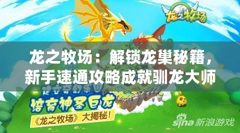 龍之牧場：解鎖龍巢秘籍，新手速通攻略成就馴龍大師之路！
