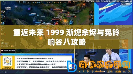 重返未來 1999 漸熄余燼與晃鈴響谷八攻略