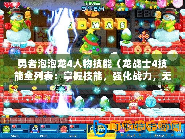 勇者泡泡龍4人物技能（龍戰士4技能全列表：掌握技能，強化戰力，無敵出擊?。? title=