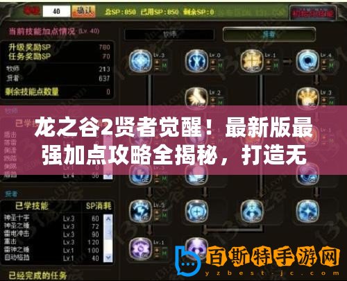 龍之谷2賢者覺醒！最新版最強加點攻略全揭秘，打造無敵輔助王者之路！