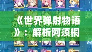 《世界彈射物語》：解析阿須桐丸的歐雷歐技能強(qiáng)度，探秘彈射之謎！