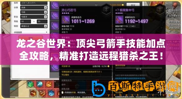 龍之谷世界：頂尖弓箭手技能加點全攻略，精準打造遠程獵殺之王！