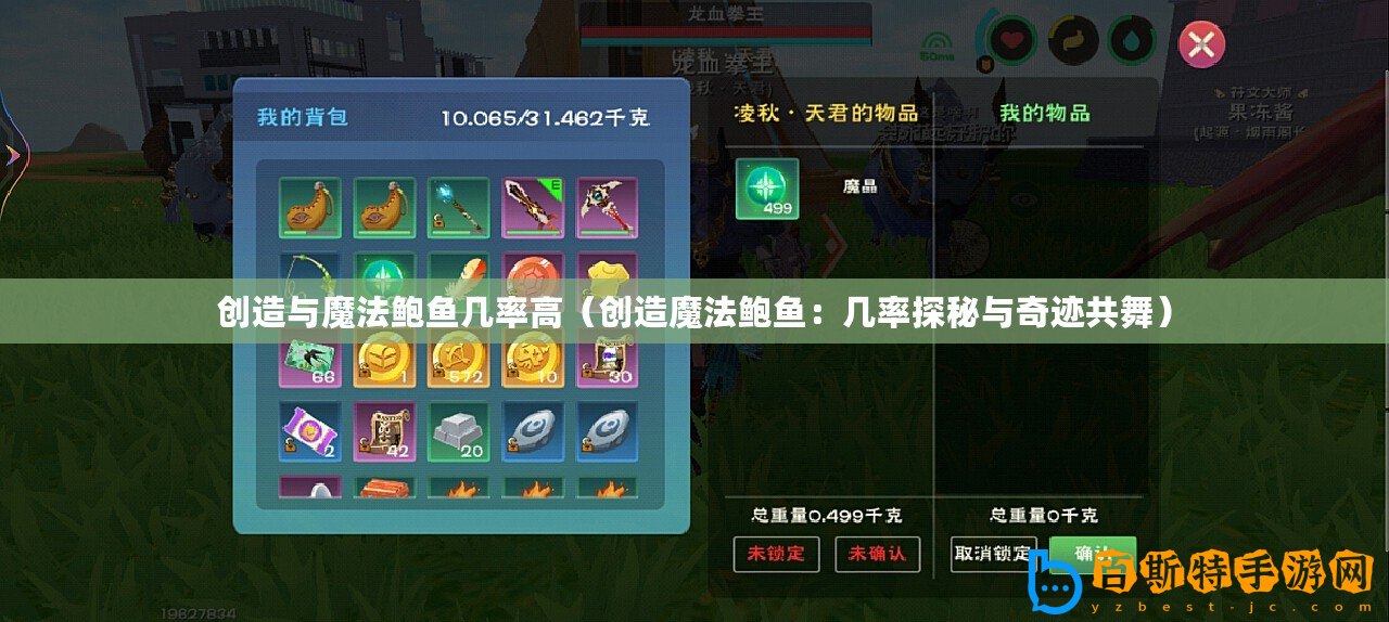 創(chuàng)造與魔法鮑魚幾率高（創(chuàng)造魔法鮑魚：幾率探秘與奇跡共舞）