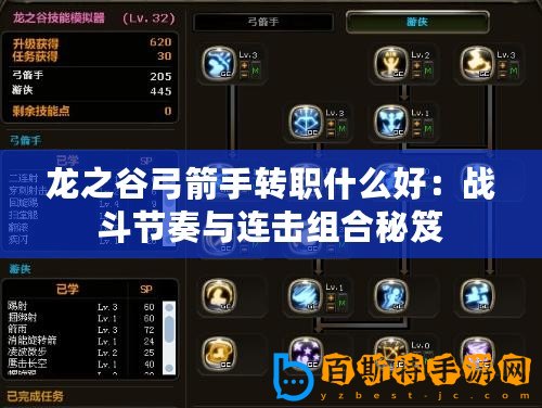 龍之谷弓箭手轉(zhuǎn)職什么好：戰(zhàn)斗節(jié)奏與連擊組合秘笈