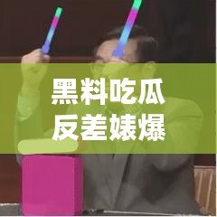 黑料吃瓜反差婊爆料網：真相背后的驚人秘密，讓你目瞪口呆！