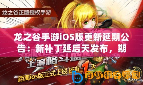 龍之谷手游iOS版更新延期公告：新補丁延后天發布，期待玩家們耐心等待
