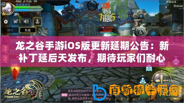 龍之谷手游iOS版更新延期公告：新補丁延后天發布，期待玩家們耐心等待