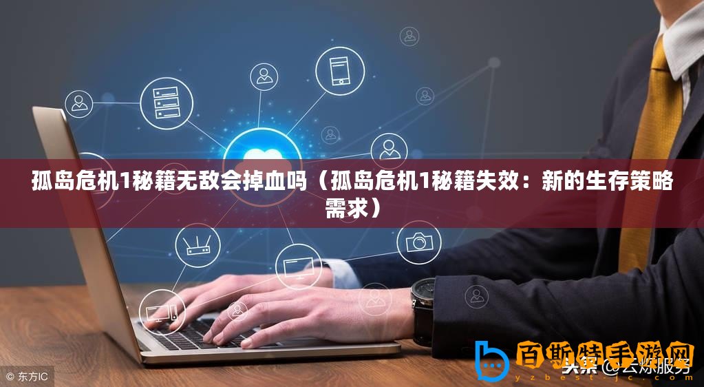 孤島危機(jī)1秘籍無敵會(huì)掉血嗎（孤島危機(jī)1秘籍失效：新的生存策略需求）