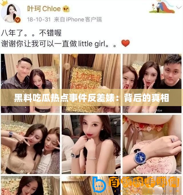黑料吃瓜熱點(diǎn)事件反差婊：背后的真相