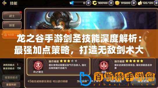 龍之谷手游劍圣技能深度解析：最強(qiáng)加點(diǎn)策略，打造無敵劍術(shù)大師！