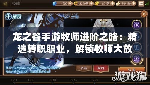 龍之谷手游牧師進(jìn)階之路：精選轉(zhuǎn)職職業(yè)，解鎖牧師大放異彩新篇章！