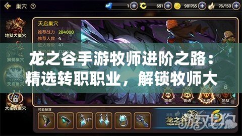龍之谷手游牧師進階之路：精選轉職職業，解鎖牧師大放異彩新篇章！