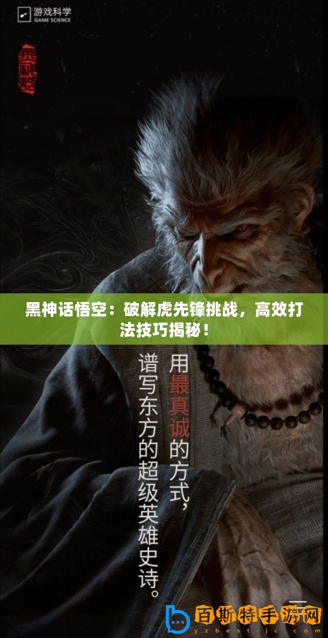 黑神話悟空：破解虎先鋒挑戰(zhàn)，高效打法技巧揭秘！