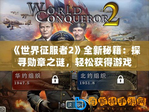 《世界征服者2》全新秘籍：探尋勛章之謎，輕松獲得游戲榮譽(yù)！
