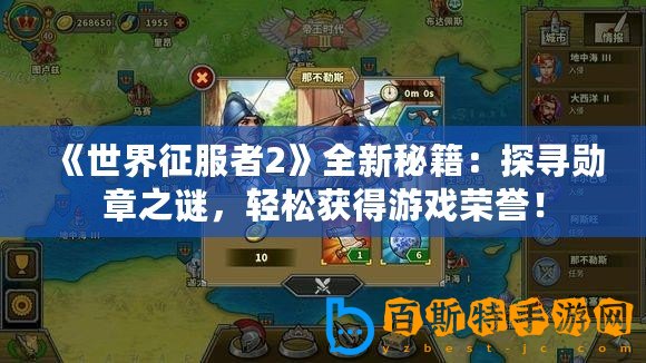 《世界征服者2》全新秘籍：探尋勛章之謎，輕松獲得游戲榮譽(yù)！