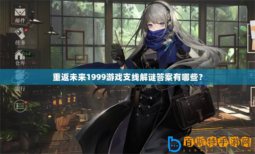 重返未來(lái)1999游戲支線解謎答案有哪些？