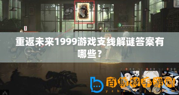 重返未來(lái)1999游戲支線解謎答案有哪些？