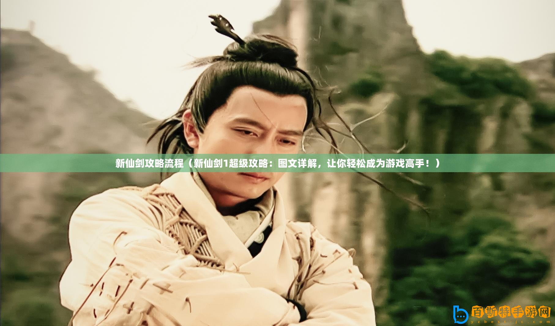 新仙劍攻略流程（新仙劍1超級(jí)攻略：圖文詳解，讓你輕松成為游戲高手！）