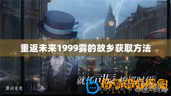 重返未來(lái)1999霧的故鄉(xiāng)獲取方法