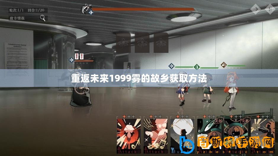 重返未來1999霧的故鄉獲取方法