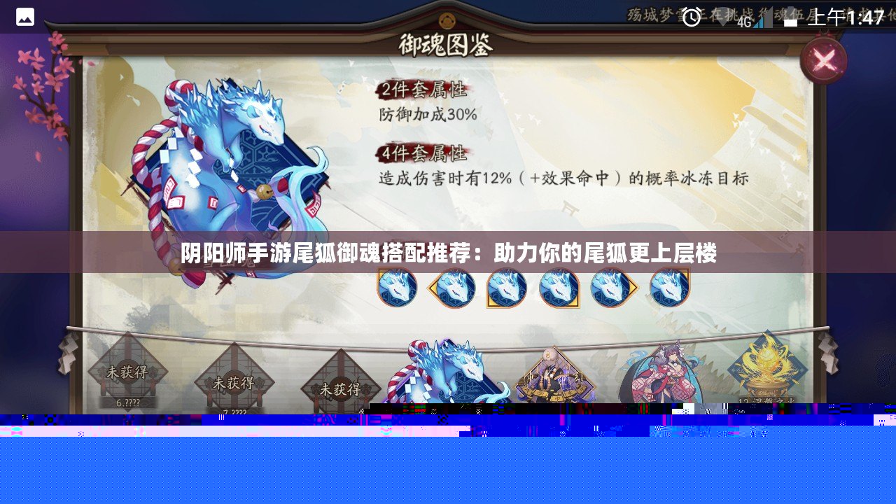陰陽(yáng)師手游尾狐御魂搭配推薦：助力你的尾狐更上層樓