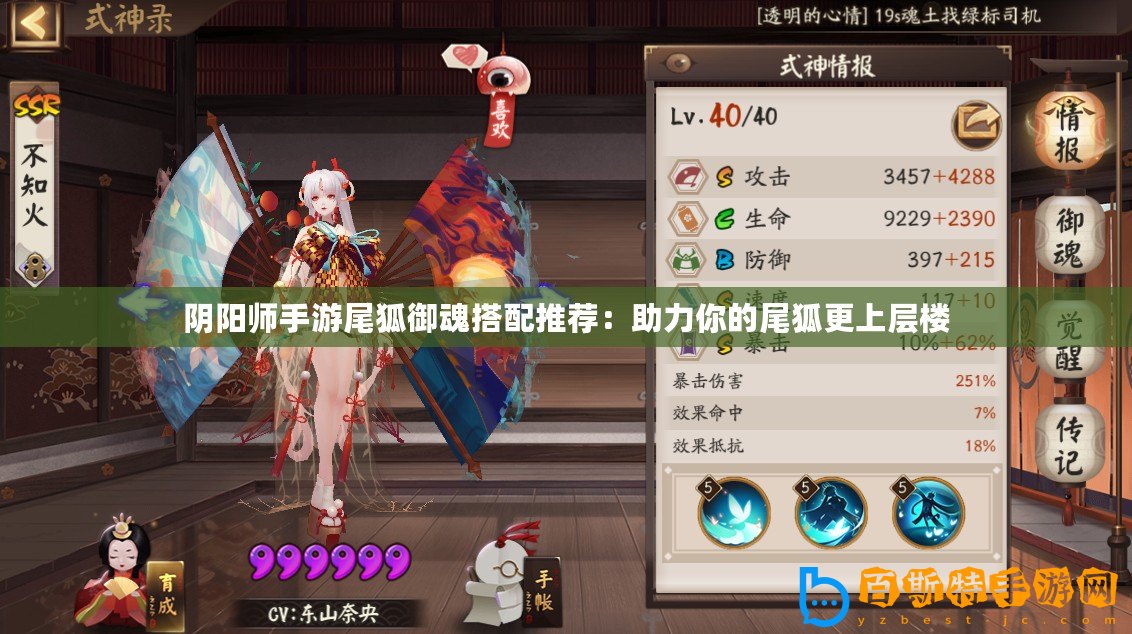 陰陽(yáng)師手游尾狐御魂搭配推薦：助力你的尾狐更上層樓