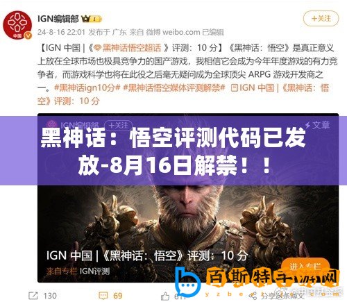 黑神話：悟空評測代碼已發(fā)放-8月16日解禁！！