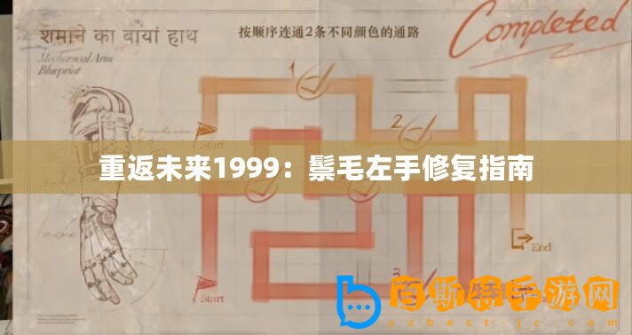 重返未來1999：鬃毛左手修復指南