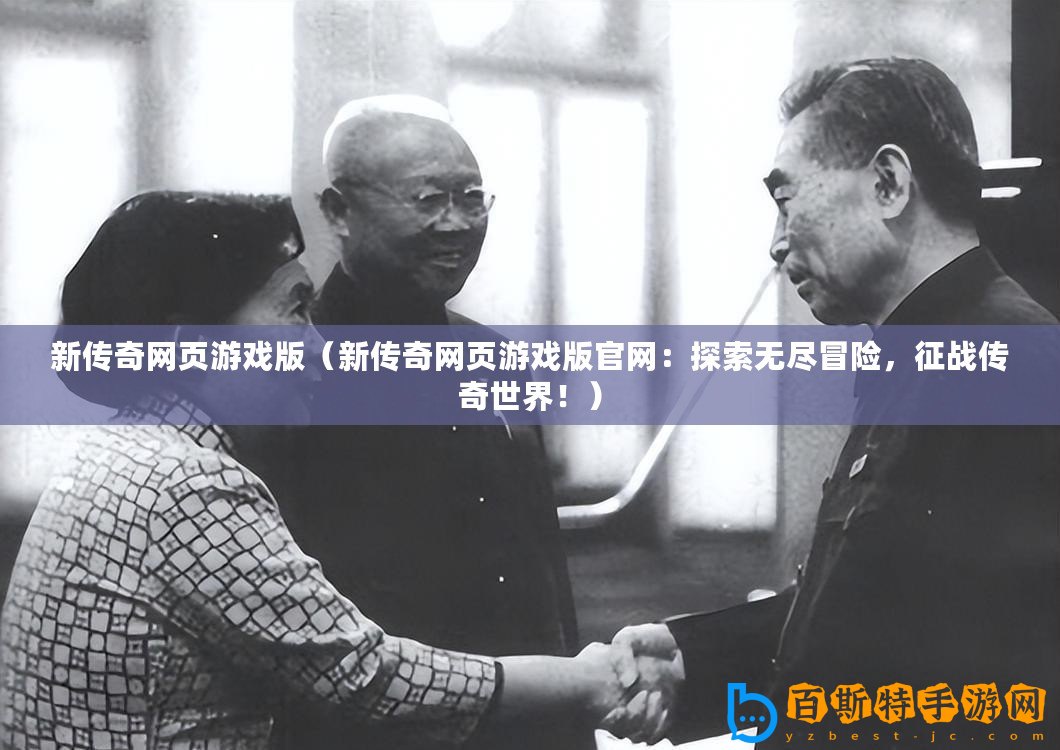 新傳奇網(wǎng)頁(yè)游戲版（新傳奇網(wǎng)頁(yè)游戲版官網(wǎng)：探索無(wú)盡冒險(xiǎn)，征戰(zhàn)傳奇世界?。?/>			</a>
		</figure>
		<div   id=