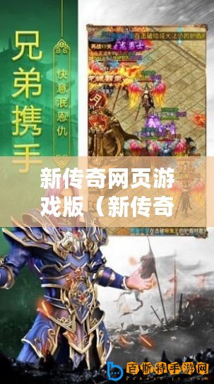 新傳奇網頁游戲版（新傳奇網頁游戲版官網：探索無盡冒險，征戰傳奇世界！）
