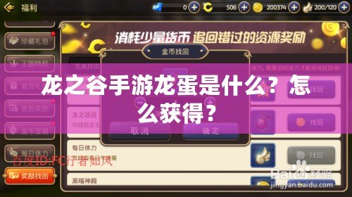 龍之谷手游龍蛋是什么？怎么獲得？
