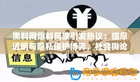 黑料網爆料風波引發熱議：信息透明與隱私保護博弈，社會輿論兩極化