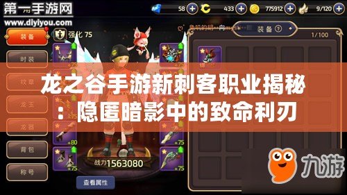 龍之谷手游新刺客職業(yè)揭秘：隱匿暗影中的致命利刃