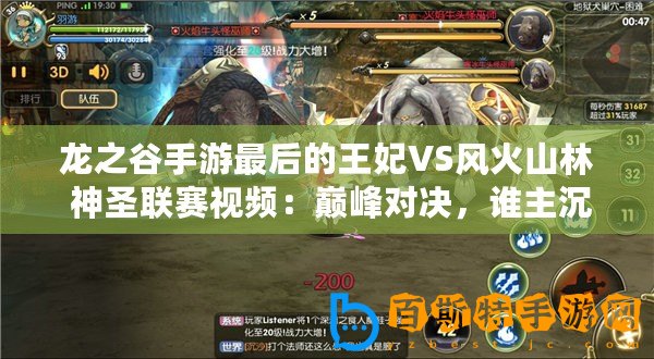 龍之谷手游最后的王妃VS風火山林 神圣聯賽視頻：巔峰對決，誰主沉浮