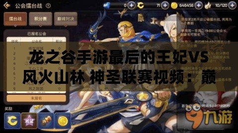 龍之谷手游最后的王妃VS風火山林 神圣聯賽視頻：巔峰對決，誰主沉浮