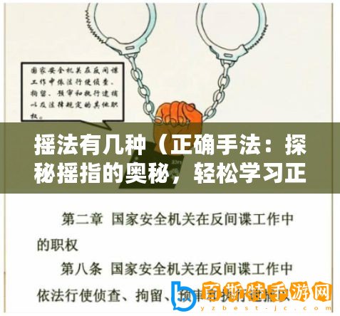 搖法有幾種（正確手法：探秘搖指的奧秘，輕松學習正確的手指搖動技巧！）