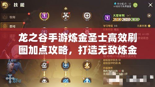 龍之谷手游煉金圣士高效刷圖加點攻略，打造無敵煉金大師之路！