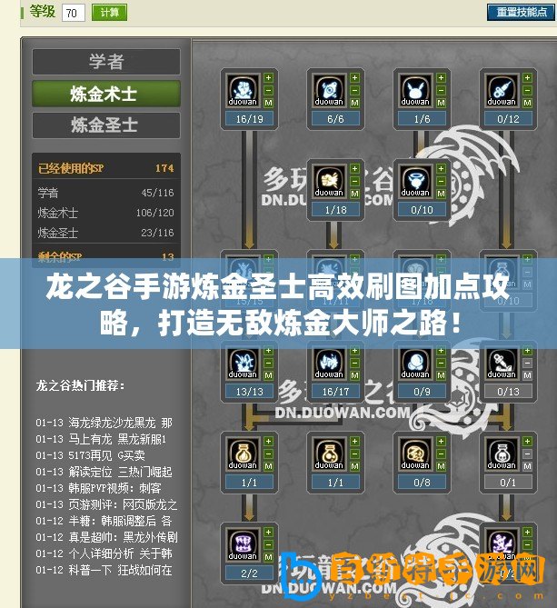 龍之谷手游煉金圣士高效刷圖加點攻略，打造無敵煉金大師之路！