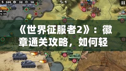 《世界征服者2》：徽章通關攻略，如何輕松獲得勛章！