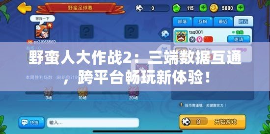 野蠻人大作戰(zhàn)2：三端數(shù)據(jù)互通，跨平臺暢玩新體驗(yàn)！