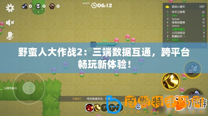 野蠻人大作戰(zhàn)2：三端數(shù)據(jù)互通，跨平臺暢玩新體驗(yàn)！