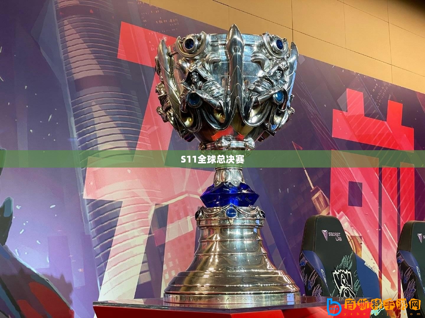 S11全球總決賽
