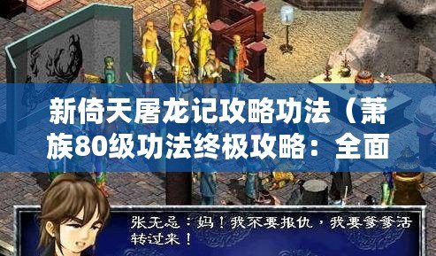 新倚天屠龍記攻略功法（蕭族80級功法終極攻略：全面解析最強進階之路！）