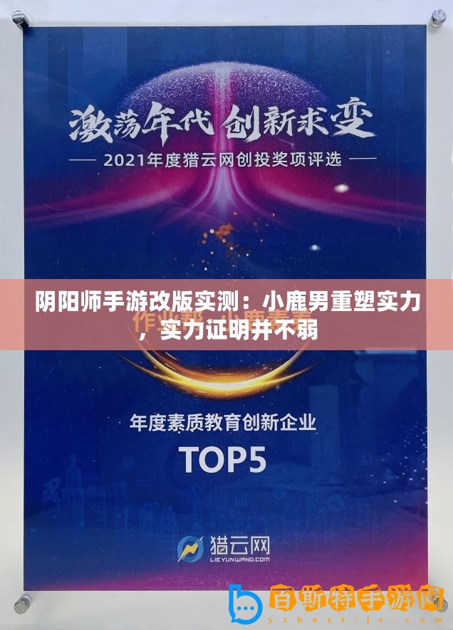 陰陽師手游改版實測：小鹿男重塑實力，實力證明并不弱