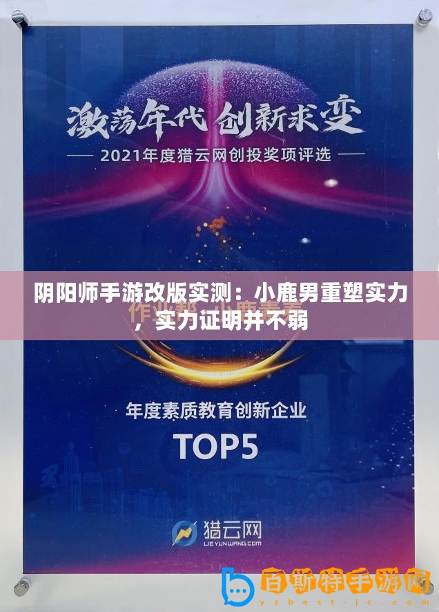 陰陽師手游改版實測：小鹿男重塑實力，實力證明并不弱